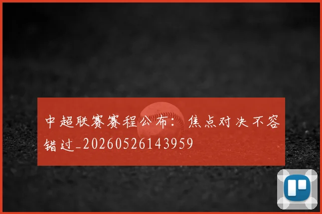 中超联赛赛程公布:焦点对决不容错过_20260526143959