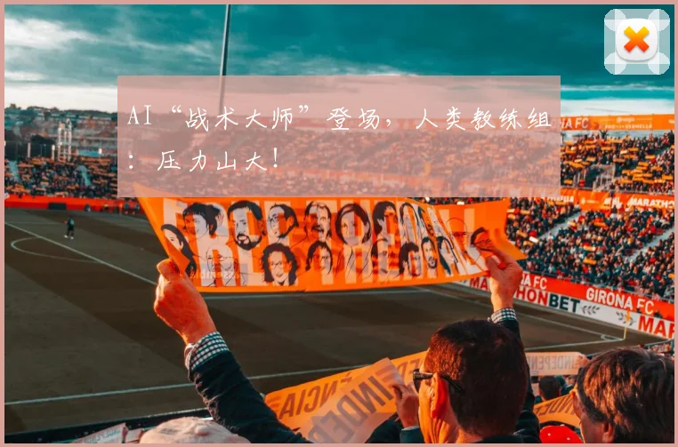 AI“战术大师”登场,人类教练组:压力山大!