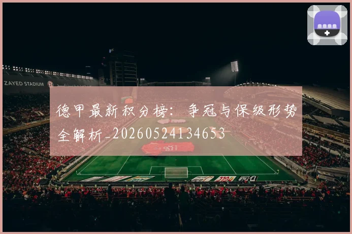 德甲最新积分榜:争冠与保级形势全解析_20260524134653