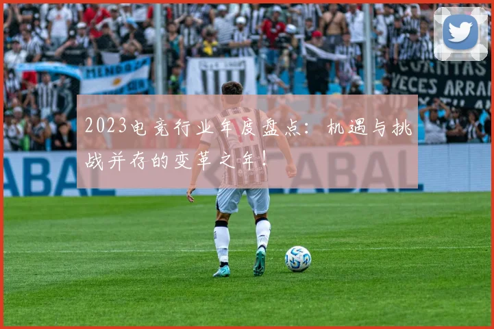 2023电竞行业年度盘点：机遇与挑战并存的变革之年！