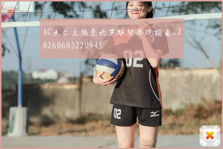 AC米兰主场圣西罗球场参观指南_20260603220945